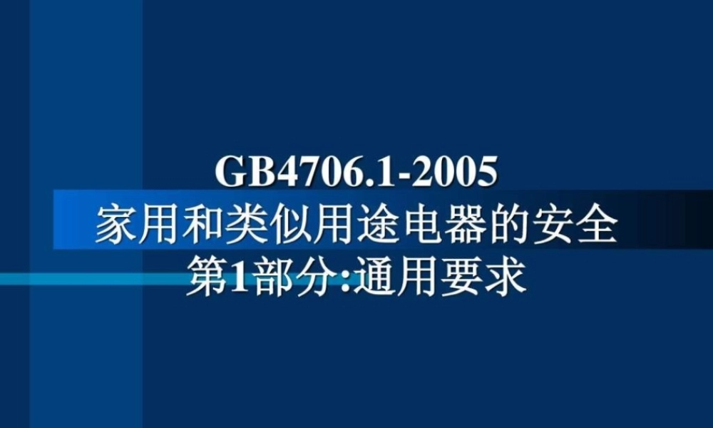 家用电器安全通用要求讲义PPT课件.ppt