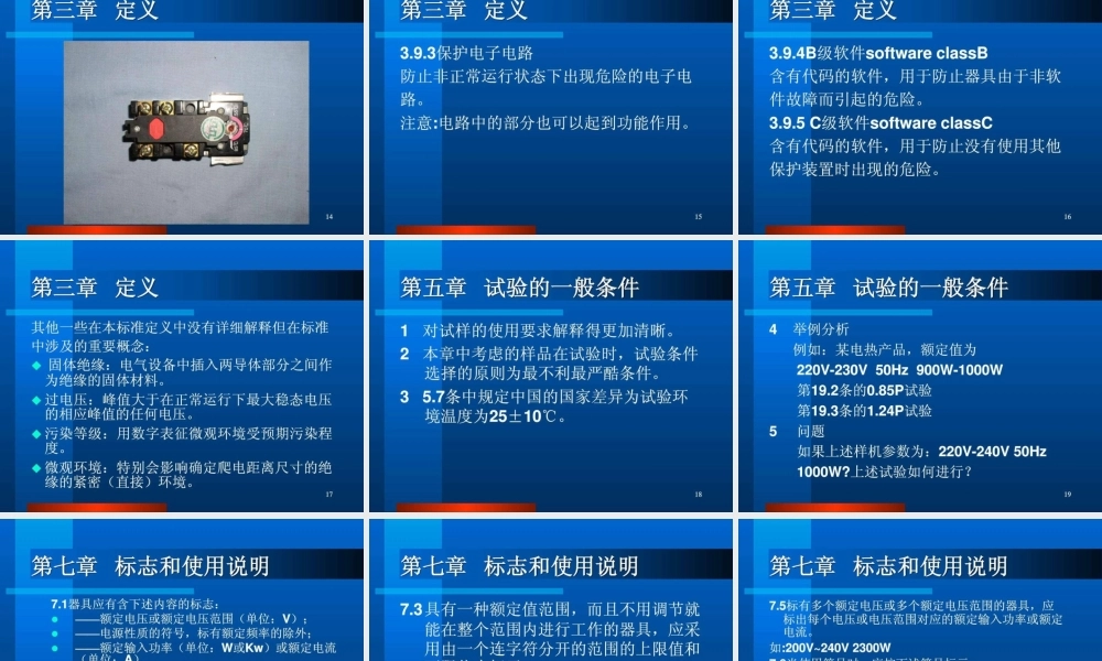 家用电器安全通用要求讲义PPT课件.ppt