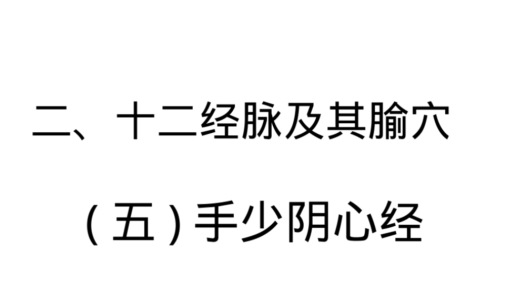 十二经脉及其腧穴教学PPT课件.ppt
