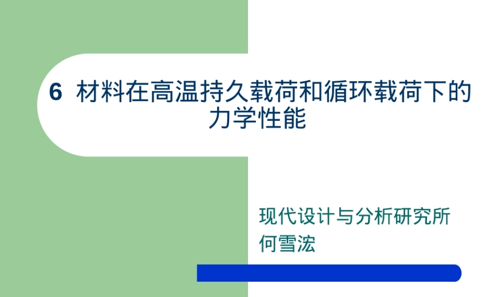高温材料持久与循环载荷力学性能PPT课件.ppt