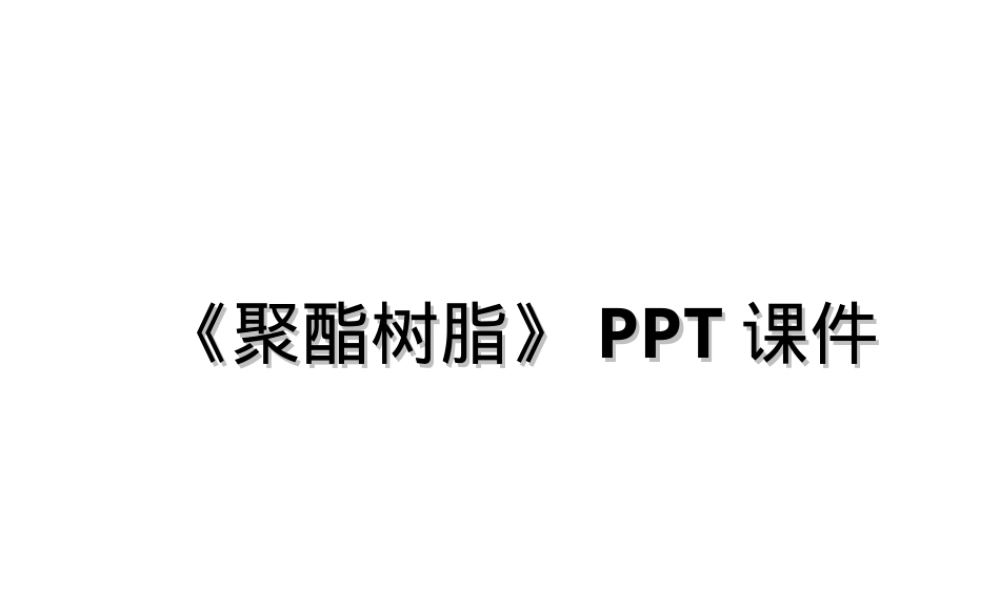 聚酯树脂材料特性与应用PPT课件.ppt