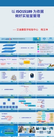 以ISO15189为依据的医学实验室管理PPT课件.ppt