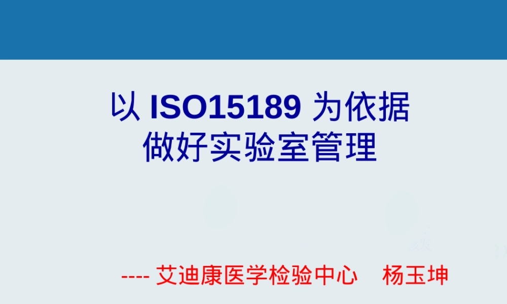 以ISO15189为依据的医学实验室管理PPT课件.ppt