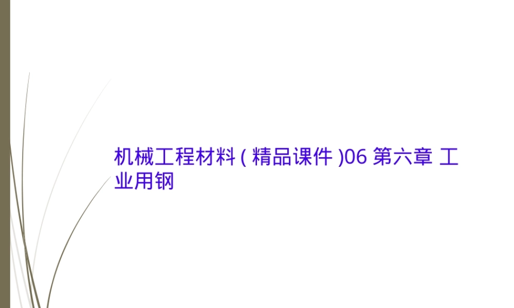 机械工程材料工业用钢PPT课件.pptx