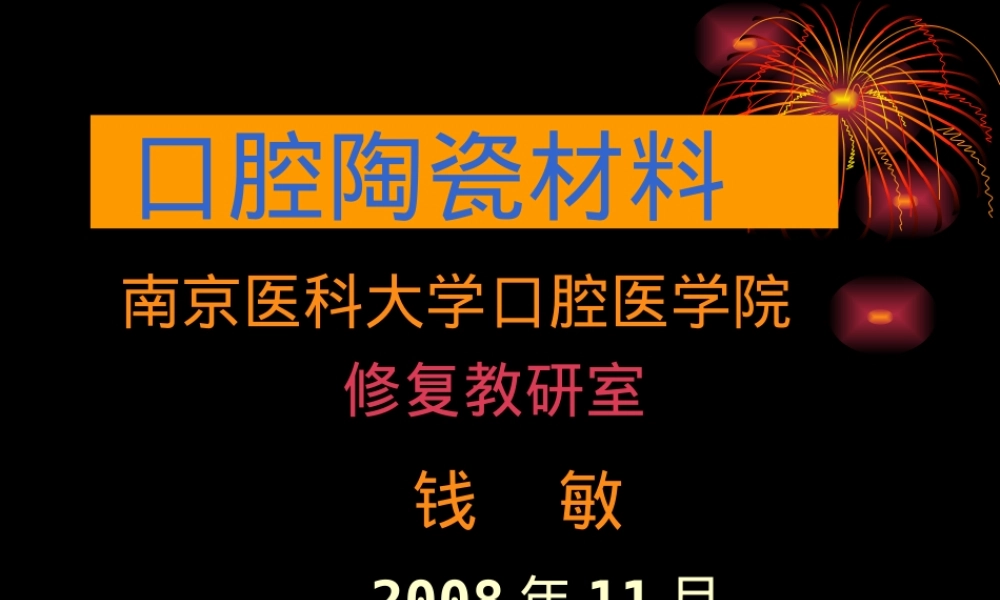 口腔陶瓷材料教学PPT课件.ppt
