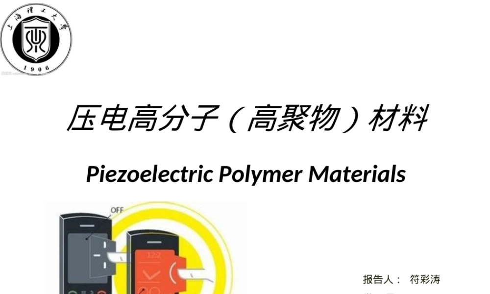 压电高分子材料教学PPT课件.ppt