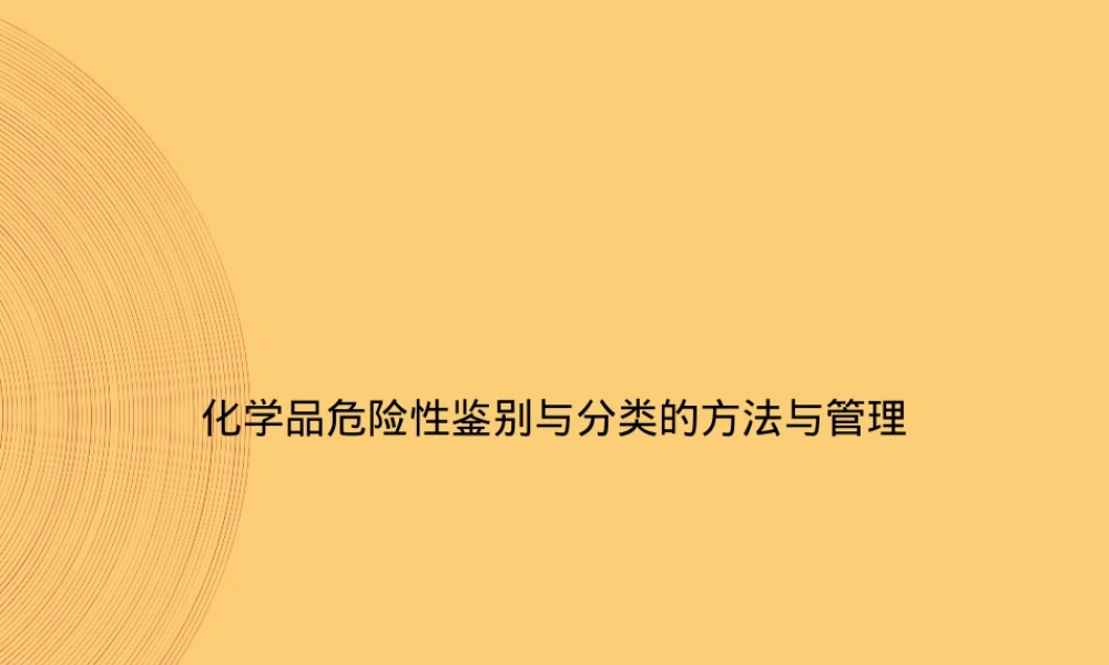 化学品危险性鉴别与分类管理PPT课件.ppt