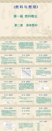 燃料及燃烧液体燃料与气体燃料教学PPT课件.ppt