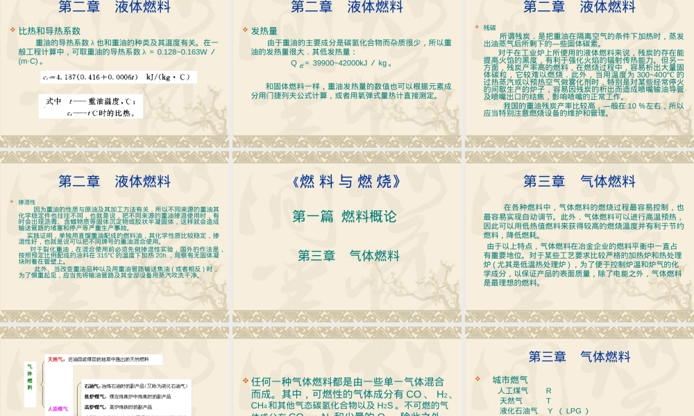 燃料及燃烧液体燃料与气体燃料教学PPT课件.ppt