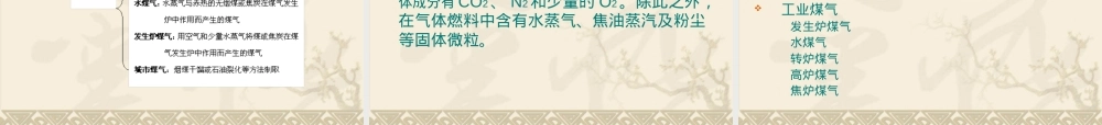 燃料及燃烧液体燃料与气体燃料教学PPT课件.ppt
