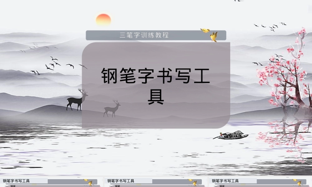 钢笔字书写工具PPT课件.pptx