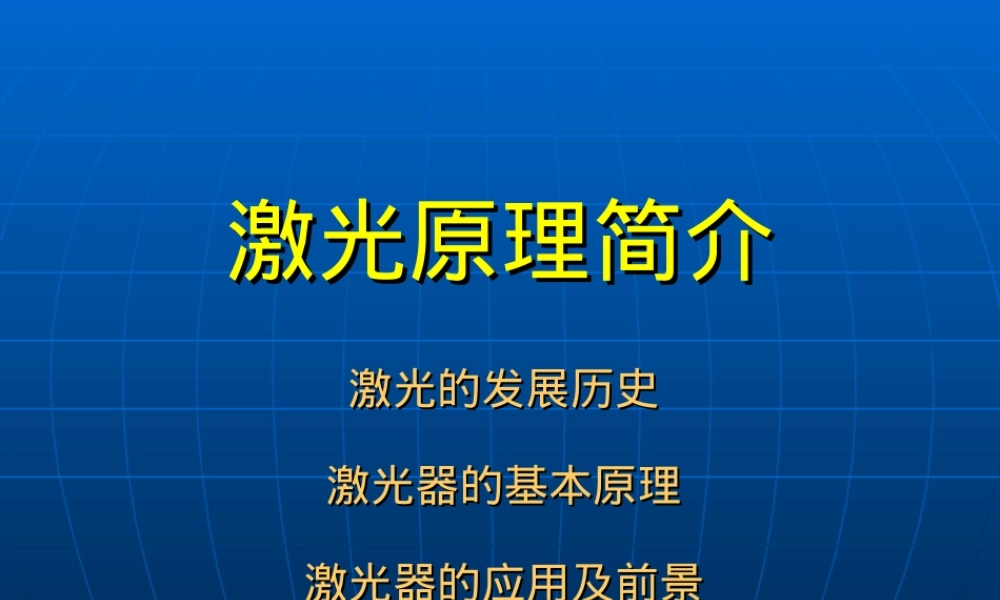 激光器及其应用介绍PPT课件.ppt