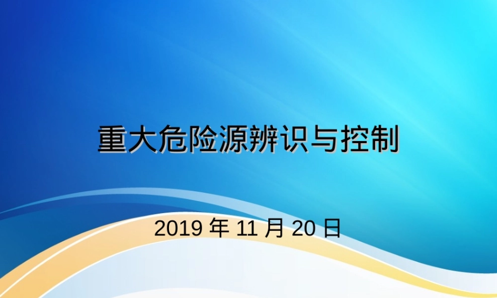 重大危险源辨识与管理PPT课件.ppt
