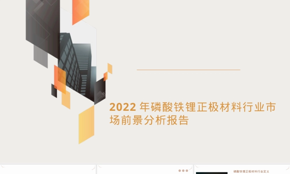 磷酸铁锂正极材料行业市场分析PPT课件.pptx