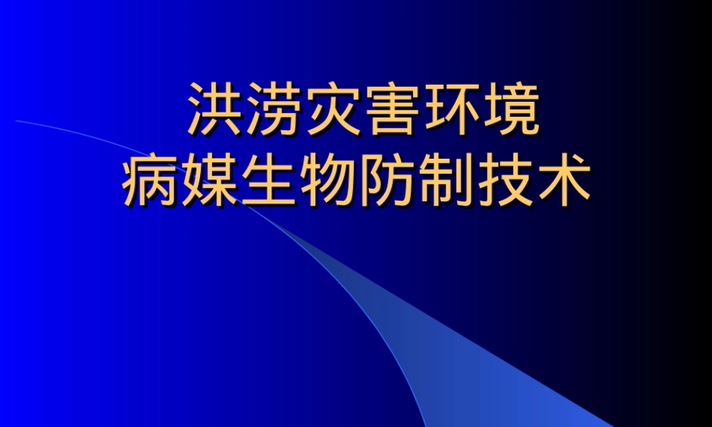 洪涝灾害病媒生物防制技术PPT课件.ppt
