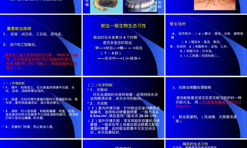 洪涝灾害病媒生物防制技术PPT课件.ppt