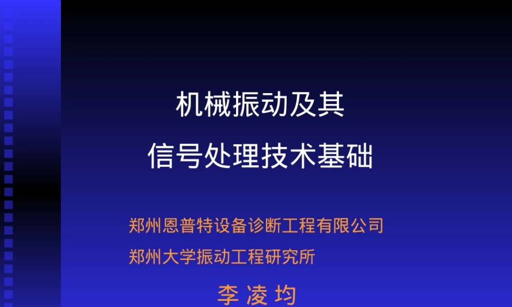 振动及其信号处理技术基础PPT课件.ppt
