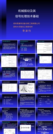 振动及其信号处理技术基础PPT课件.ppt