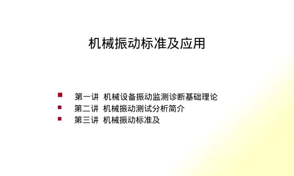 设备振动标准及其应用PPT课件.pptx
