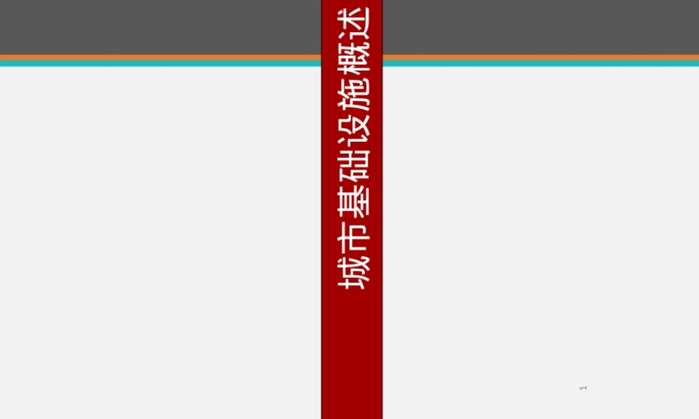 中国城市基础设施建设与管理PPT课件.ppt
