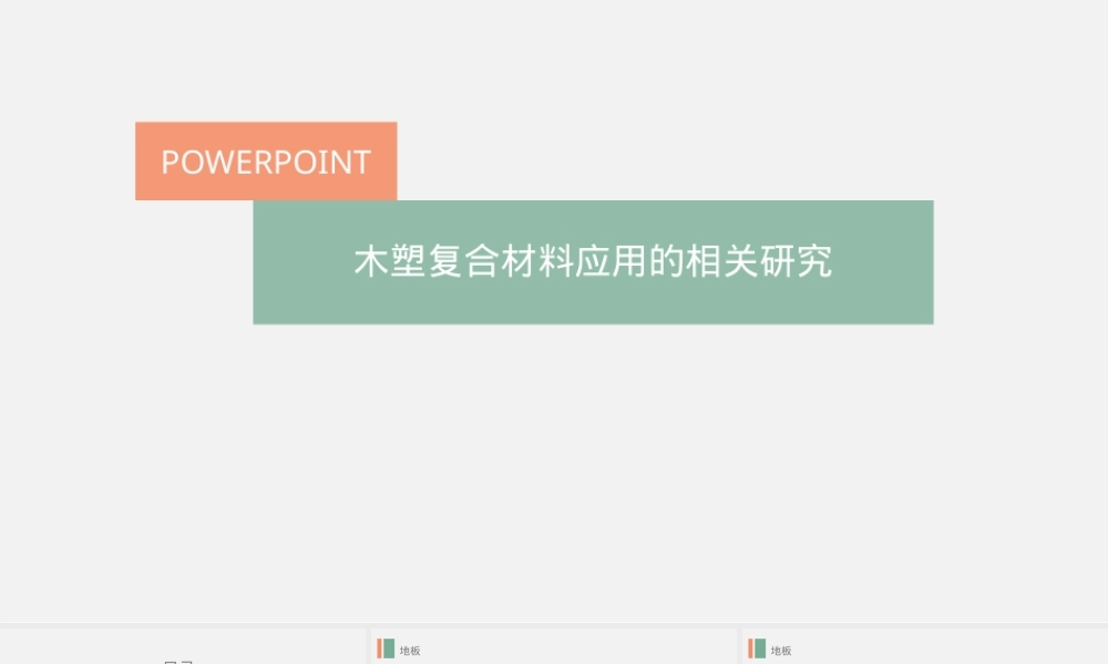 木塑,木塑材料应用与施工工艺PPT课件.pptx