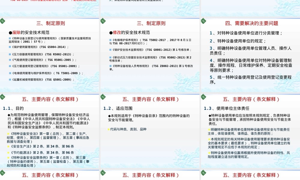 特种设备使用管理规则TSG08-2017PPT课件.pptx