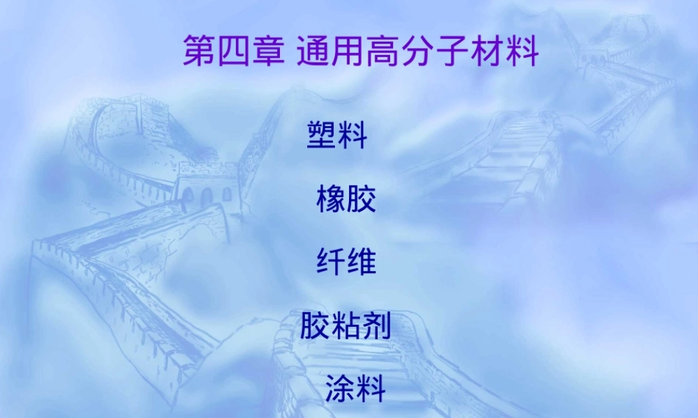 通用高分子材料教学PPT课件.ppt