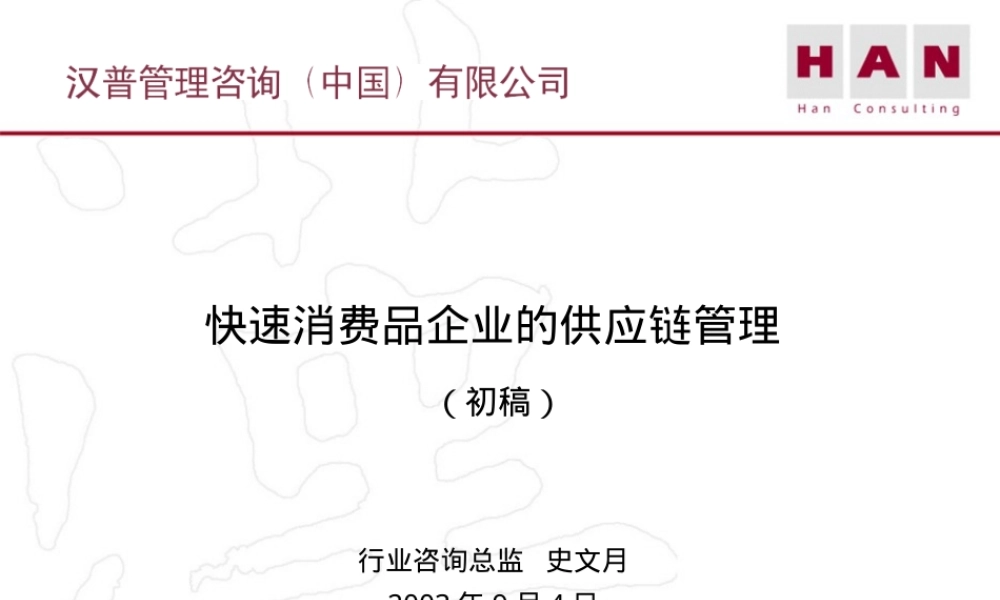 快速消费品企业供应链管理PPT课件.ppt
