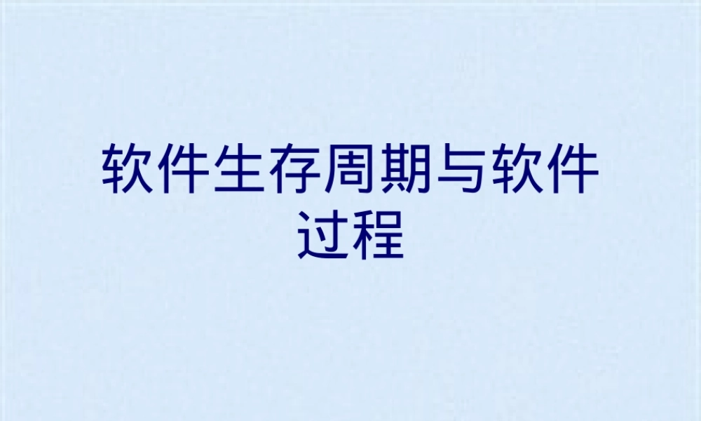 软件生存周期与软件过程教学PPT课件.pptx