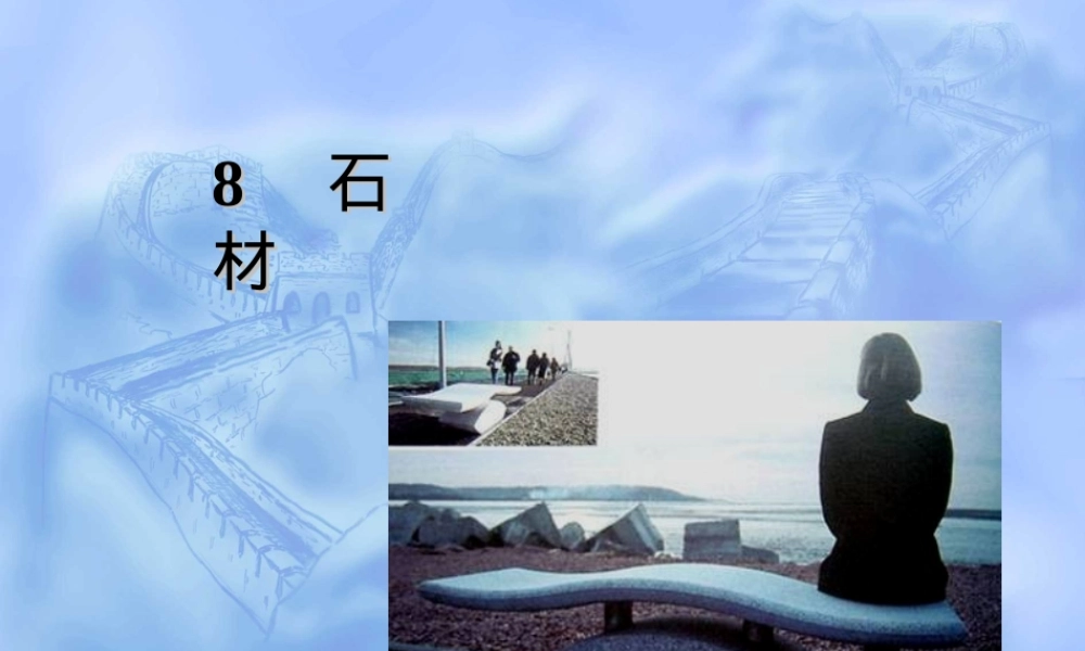 家具材料-石材PPT课件.ppt