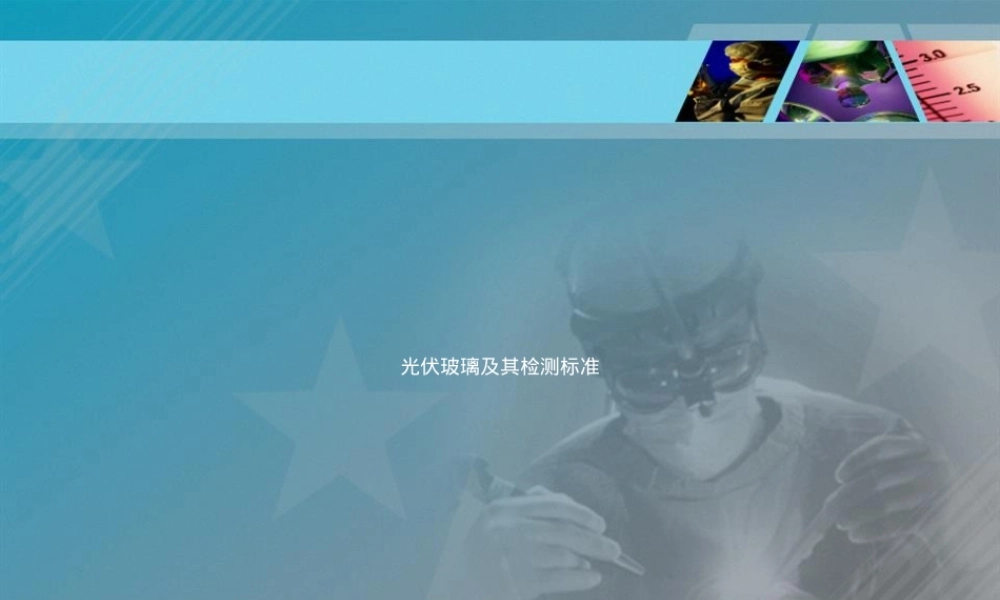 光伏玻璃及其检测标准PPT课件 副本1.ppt
