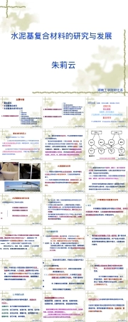 纤维增强水泥基材料教学PPT课件.ppt