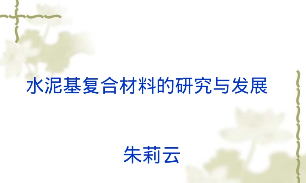 纤维增强水泥基材料教学PPT课件.ppt