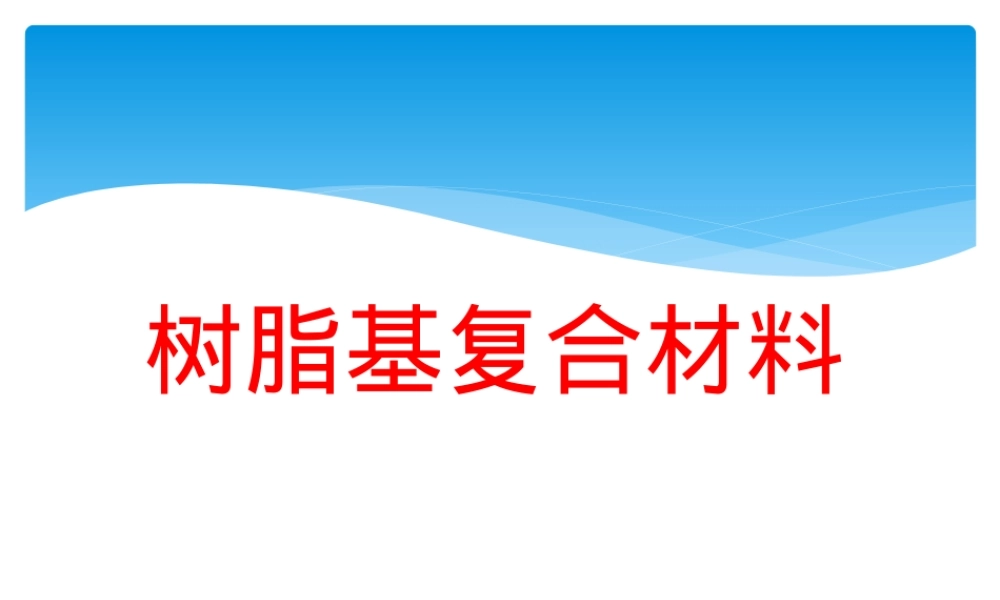 树脂基复合材料基体树脂教学PPT课件.ppt