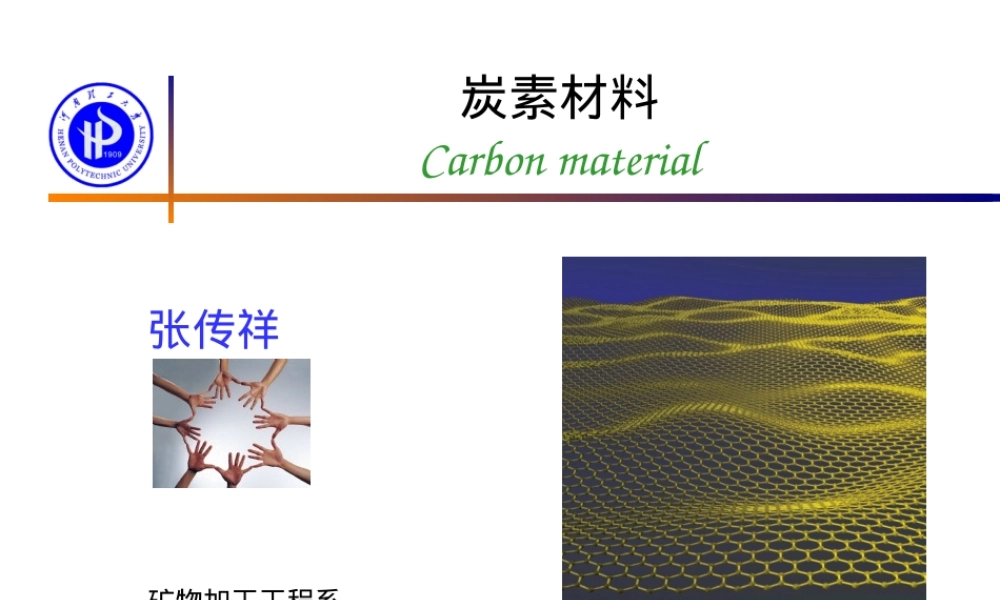 炭素材料PPT课件.ppt