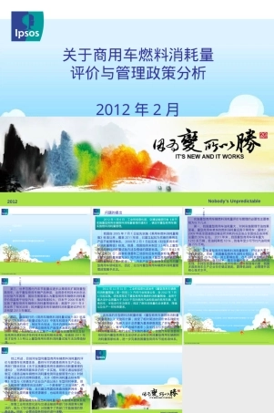 重型商用车辆燃料消耗量限值标准PPT课件.ppt