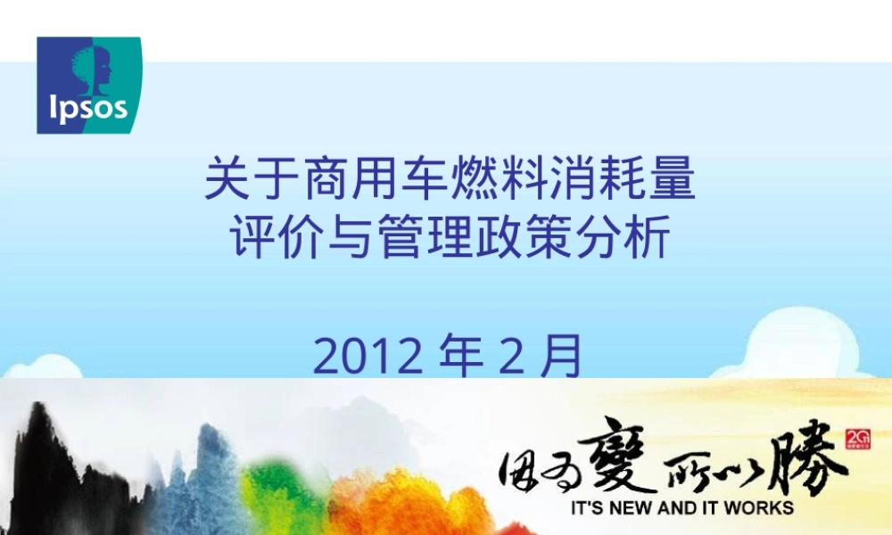 重型商用车辆燃料消耗量限值标准PPT课件.ppt
