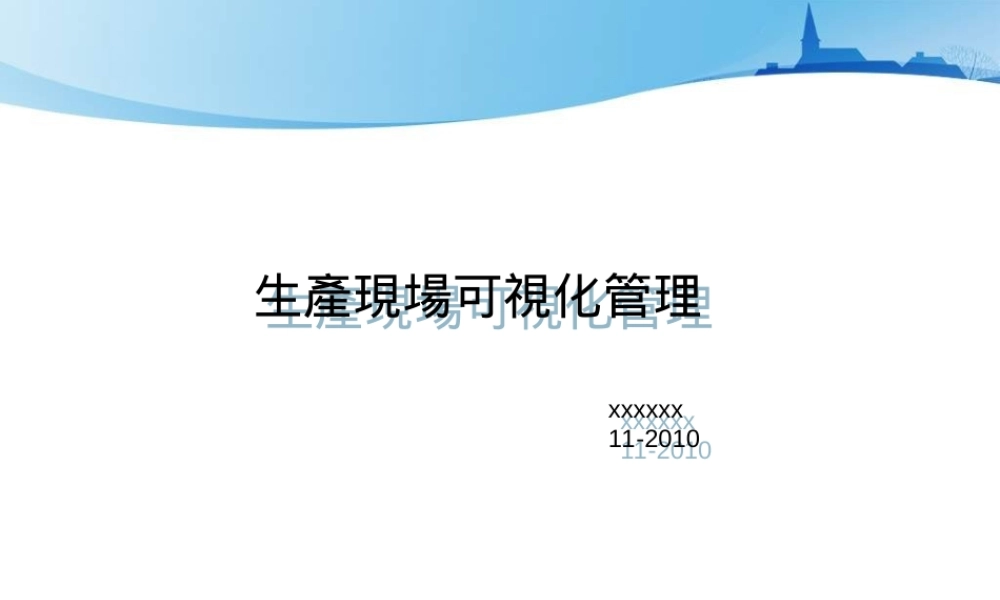 生产现场可视化管理PPT课件.ppt