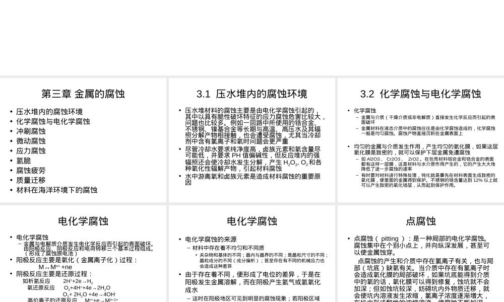 核电厂材料第三章金属腐蚀教学PPT课件.ppt