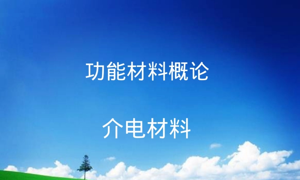 介电材料教学PPT课件.pptx