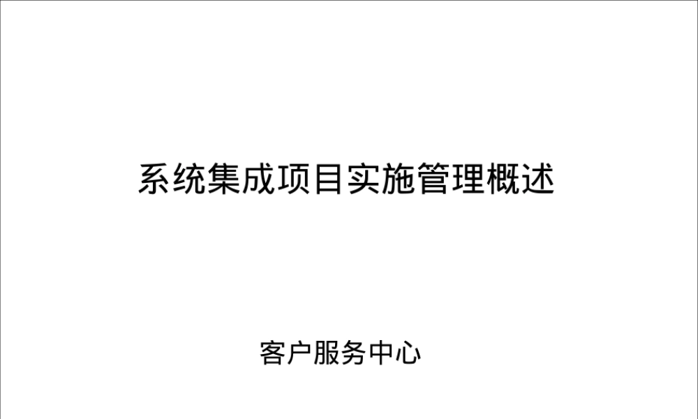 集成制造系统项目实施管理PPT课件.ppt