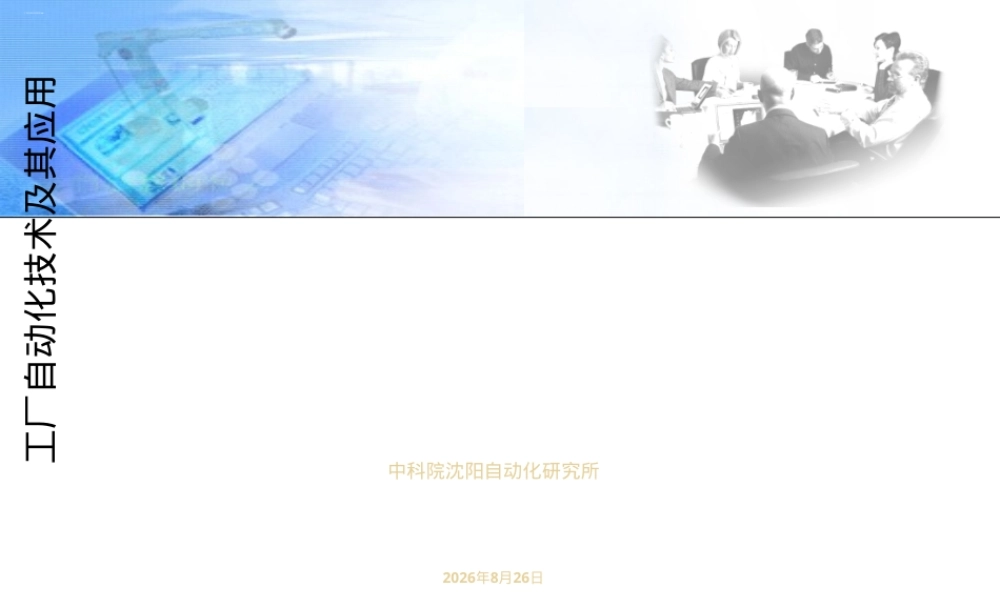 工厂自动化技术及其应用PPT课件 副本1.ppt
