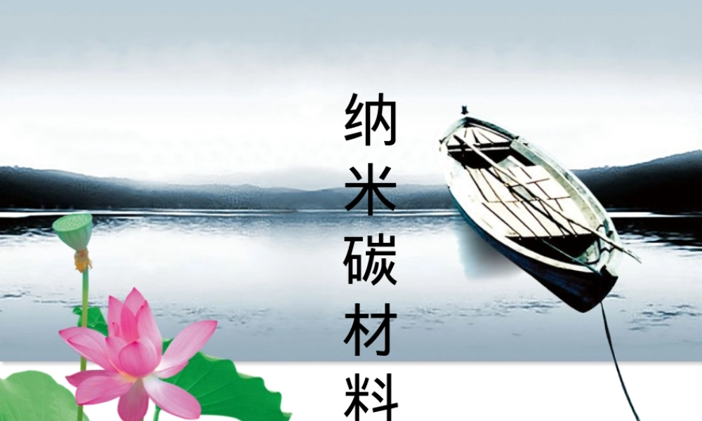 纳米碳材料教学PPT课件.ppt