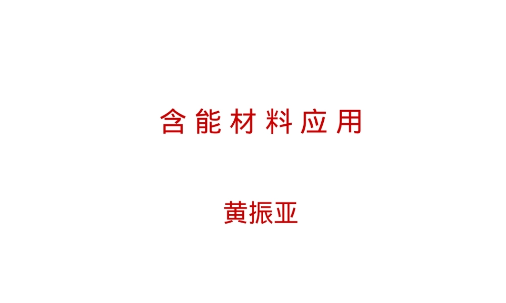 含能材料与应用教学PPT课件.ppt