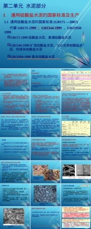 水泥工艺学第一章通用硅酸盐水泥国家标准与生产过程教学PPT课件.pptx
