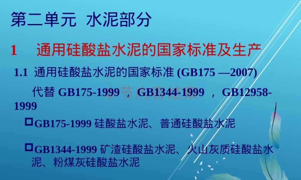 水泥工艺学第一章通用硅酸盐水泥国家标准与生产过程教学PPT课件.pptx