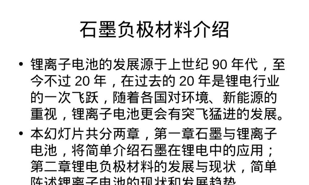 石墨负极材料介绍PPT课件.ppt