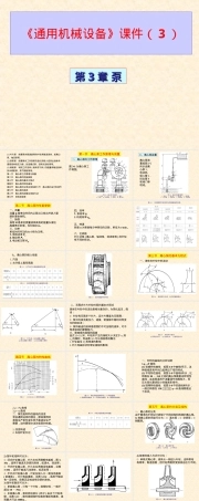 通用机械设备泵教学PPT课件.ppt