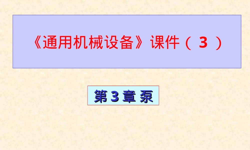 通用机械设备泵教学PPT课件.ppt
