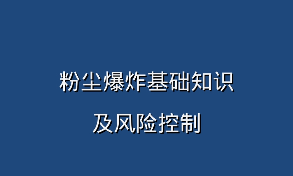 粉尘爆炸基础知识及其风险控制培训PPT.ppt